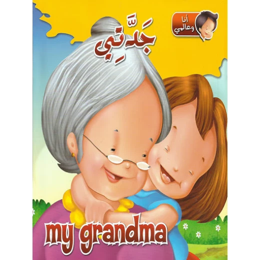 كتاب انا وعالمي : جدتي من دار الشمال كتاب انا وعالمي : جدتي من دار الشمال