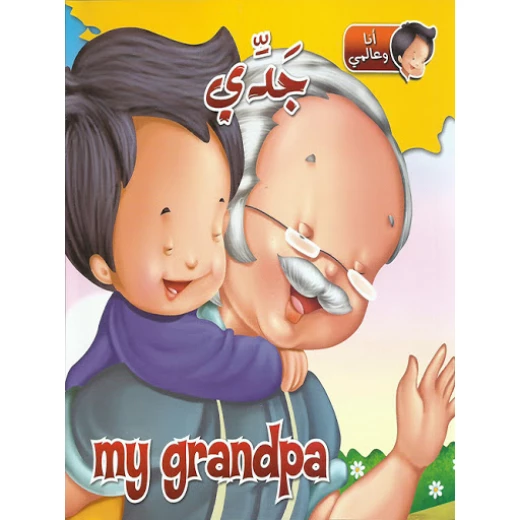 كتاب انا وعالمي : جدي من دار الشمال كتاب انا وعالمي : جدي من دار الشمال