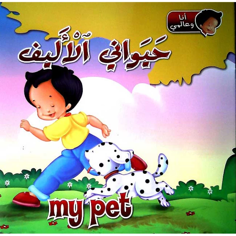 كتاب انا وعالمي :  حيواني الاليف من دار الشمال - دار الشمال