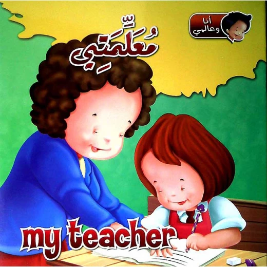 كتاب انا وعالمي : معلمتي من دار الشمال كتاب انا وعالمي : معلمتي من دار الشمال