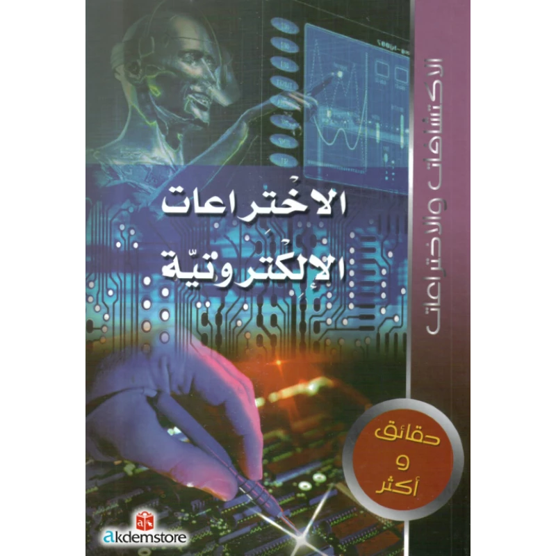 كتاب حقائق واكثر الاكتشافات : الاختراعات الالكترونية من دار الشمال - دار الشمال