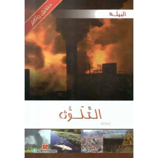 كتاب حقائق واكثر البيئة : التلوث من دار الشمال كتاب حقائق واكثر البيئة : التلوث من دار الشمال