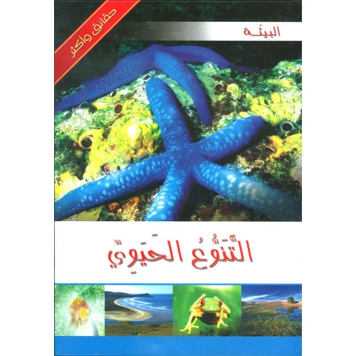 كتاب حقائق واكثر البيئة : التنوع الحيوي من دار الشمال كتاب حقائق واكثر البيئة : التنوع الحيوي من دار الشمال