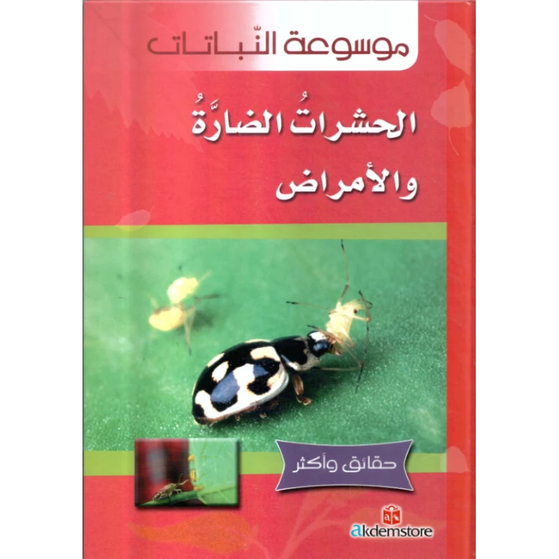 كتاب حقائق واكثر النباتات: الحشرات الضارة والامراض من دار الشمال - دار الشمال