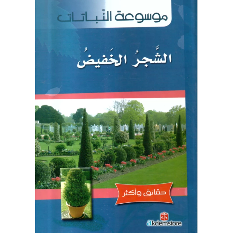 كتاب حقائق واكثر النباتات: الشجر الخفيض من دار الشمال - دار الشمال