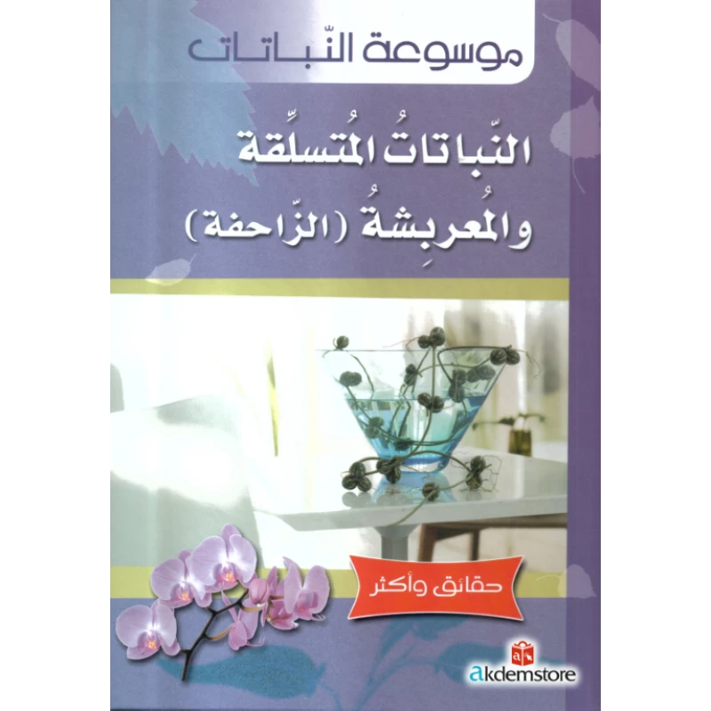 كتاب حقائق واكثر النباتات: النباتات المتسلقة من دار الشمال - دار الشمال