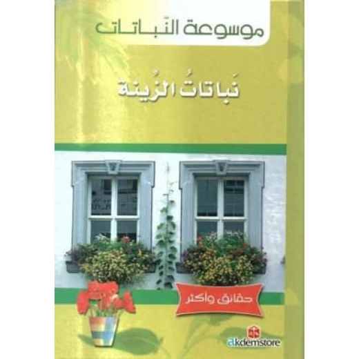 كتاب حقائق واكثر النباتات: نباتات الزينة من دار الشمال كتاب حقائق واكثر النباتات: نباتات الزينة من دار الشمال