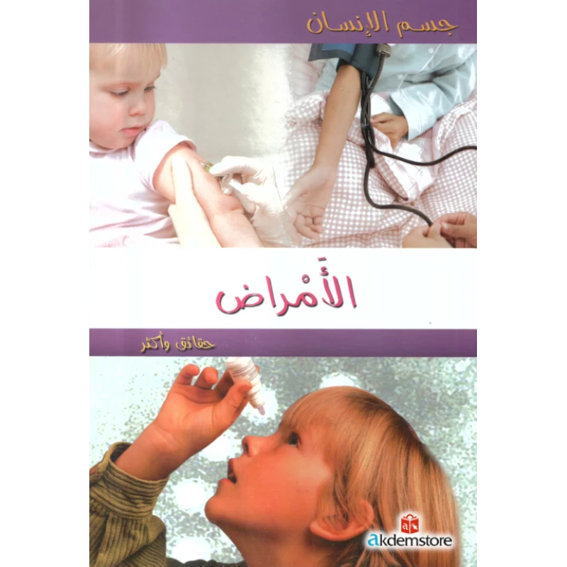 كتاب حقائق واكثر جسم الانسان : الامراض من دار الشمال - دار الشمال