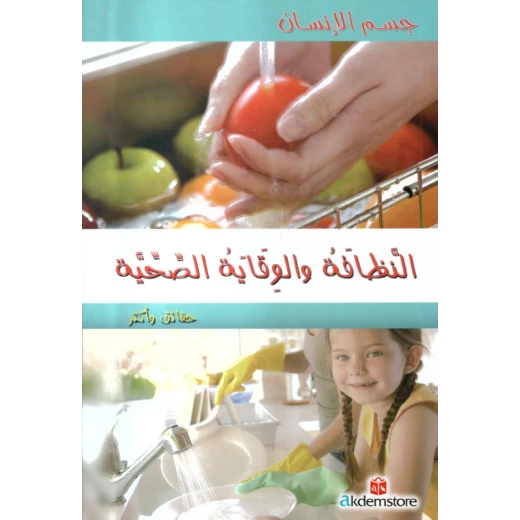 كتاب حقائق واكثر جسم الانسان : النظافة والوقاية الصحية من دار الشمال كتاب حقائق واكثر جسم الانسان : النظافة والوقاية الصحية من دار الشمال