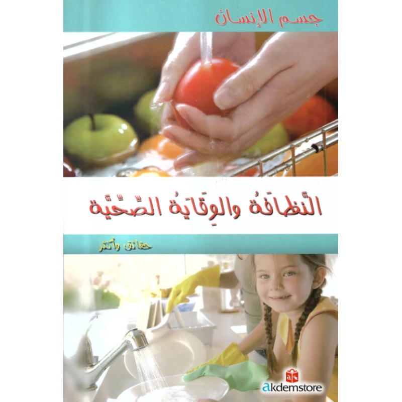 كتاب حقائق واكثر جسم الانسان : النظافة والوقاية الصحية من دار الشمال - دار الشمال