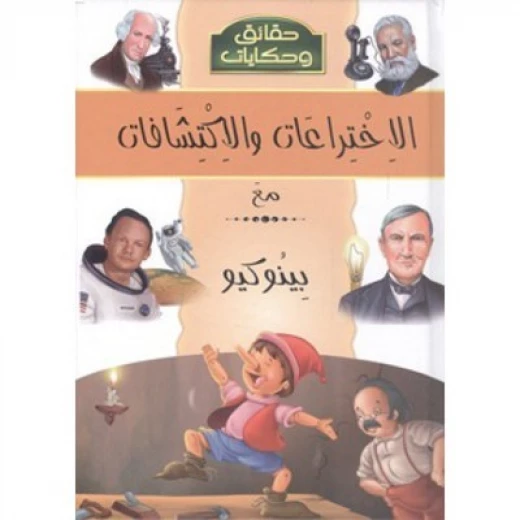 كتاب حقائق وحكايات : الاختراعات مع بينوكيو من دار الشمال كتاب حقائق وحكايات : الاختراعات مع بينوكيو من دار الشمال