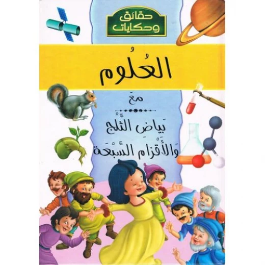حقائق وحكايات : العلوم مع بياض الثلج من دار الشمال