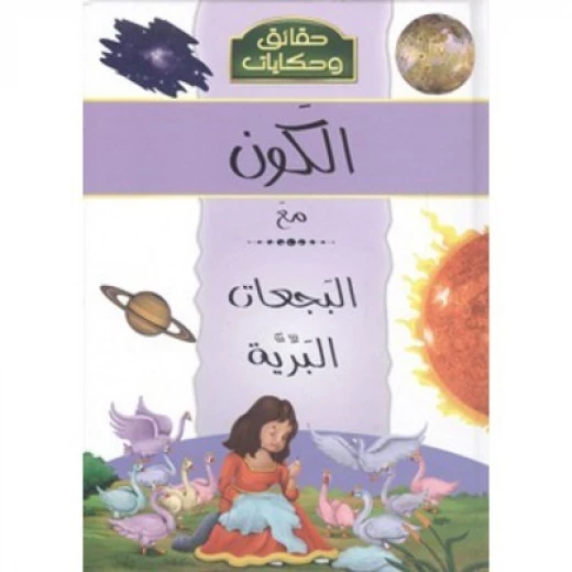 حقائق وحكايات : الكون مع البجعات من دار الشمال
