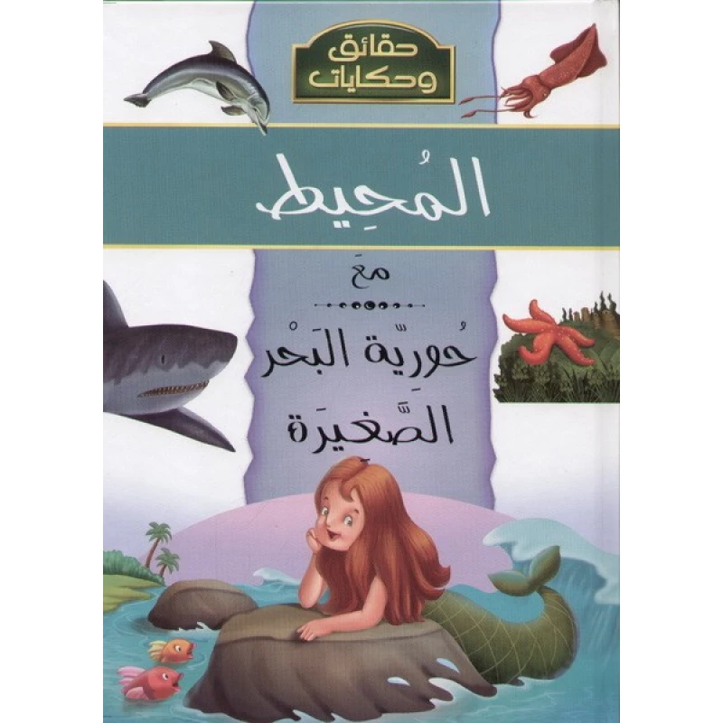 حقائق وحكايات : المحيط مع حورية البحر من دار الشمال - دار الشمال