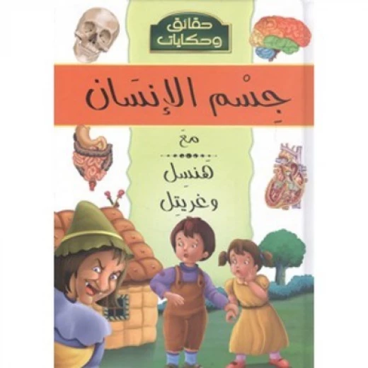 حقائق وحكايات : جسم الانسان مع هنسل من دار الشمال حقائق وحكايات : جسم الانسان مع هنسل من دار الشمال