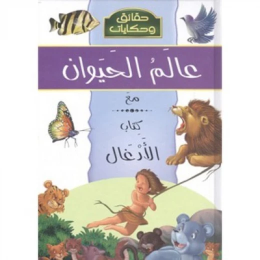 حقائق وحكايات : عالم الحيوان مع الادغال من دار الشمال حقائق وحكايات : عالم الحيوان مع الادغال من دار الشمال