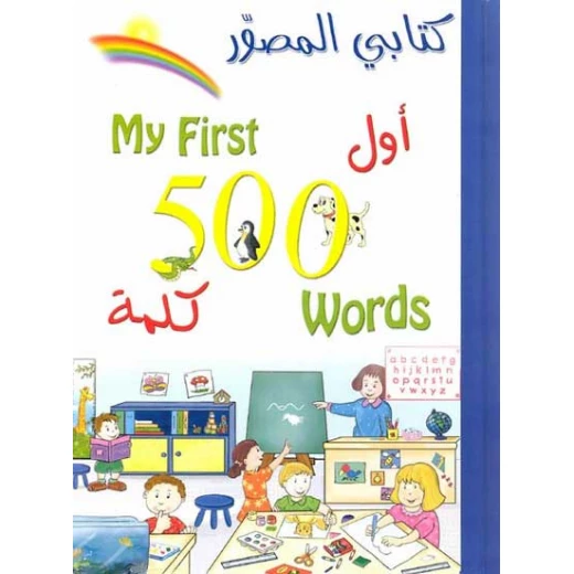 كتابي المصور اول 500 كلمة من دار الشمال