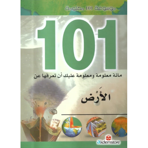 موسوعة 101 معلومة : الأرض من دار الشمال موسوعة 101 معلومة : الأرض من دار الشمال