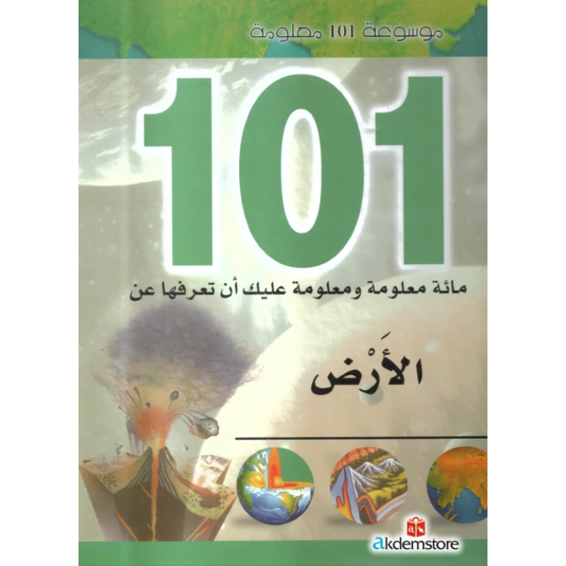 موسوعة 101 معلومة : الأرض من دار الشمال - دار الشمال