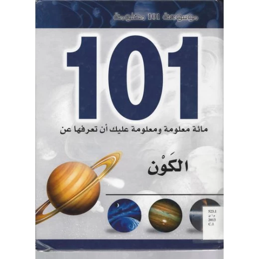موسوعة 101 : الكون من دار الشمال موسوعة 101 : الكون من دار الشمال