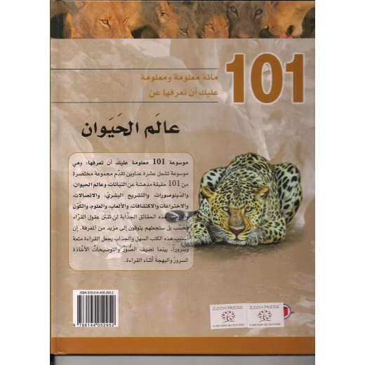 موسوعة 101 : عالم الحيوان من دار الشمال - دار الشمال - Image 2