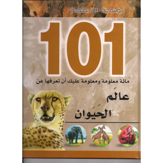 موسوعة 101 : عالم الحيوان من دار الشمال موسوعة 101 : عالم الحيوان من دار الشمال