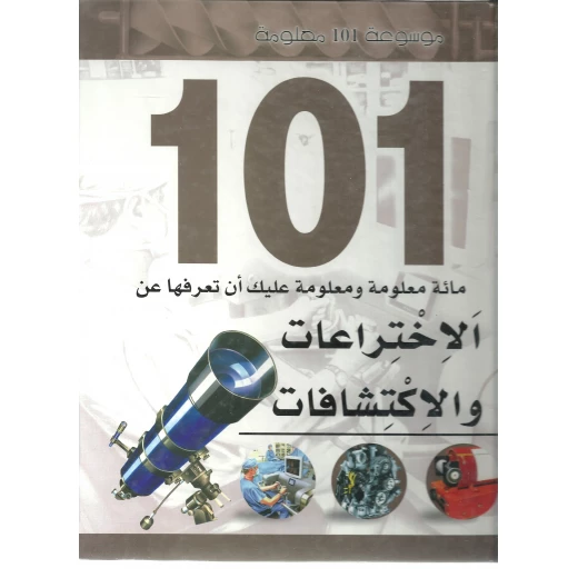 موسوعة 101: الاختراعات والاكتشافات من دار الشمال موسوعة 101: الاختراعات والاكتشافات من دار الشمال