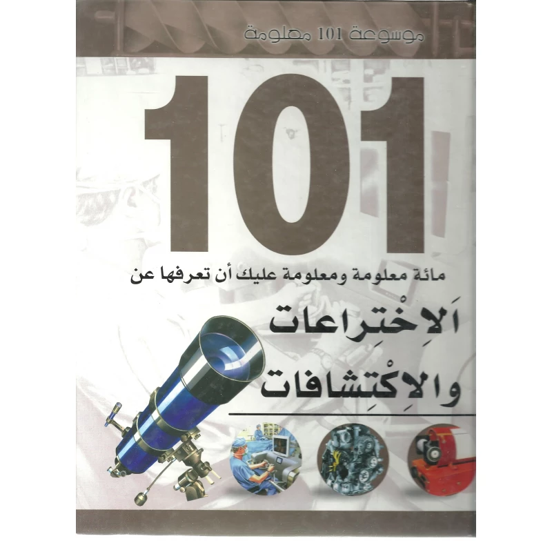 موسوعة 101: الاختراعات والاكتشافات من دار الشمال - دار الشمال