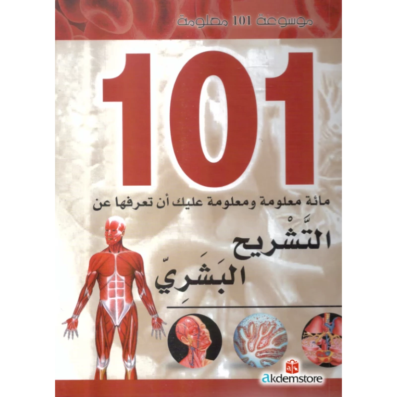 موسوعة 101: التشريح البشري من دار الشمال - دار الشمال