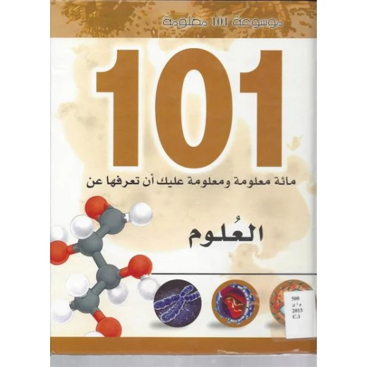 موسوعة 101 معلومة : العلوم من دار الشمال موسوعة 101 معلومة : العلوم من دار الشمال