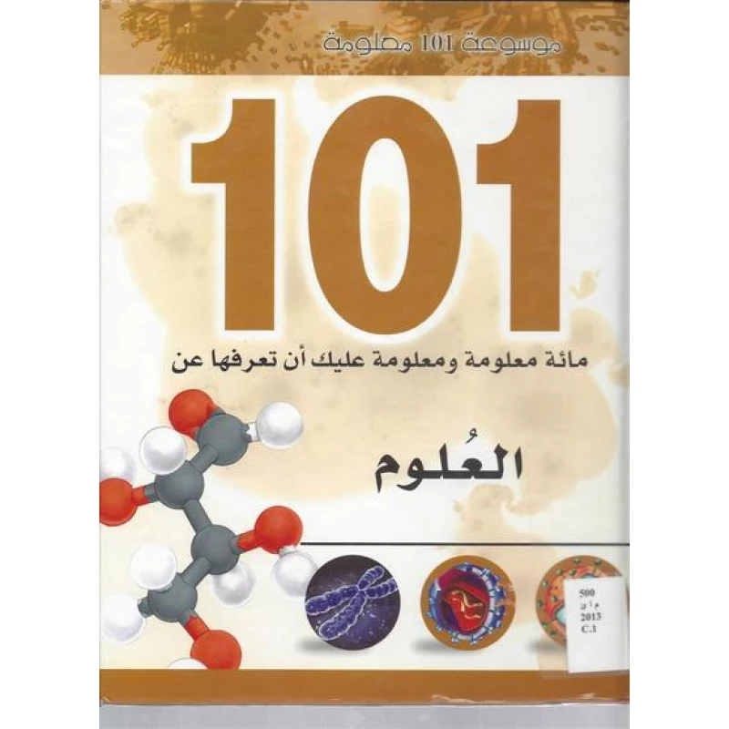 موسوعة 101 معلومة : العلوم من دار الشمال - دار الشمال