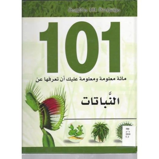 موسوعة 101: النباتات من دار الشمال موسوعة 101: النباتات من دار الشمال