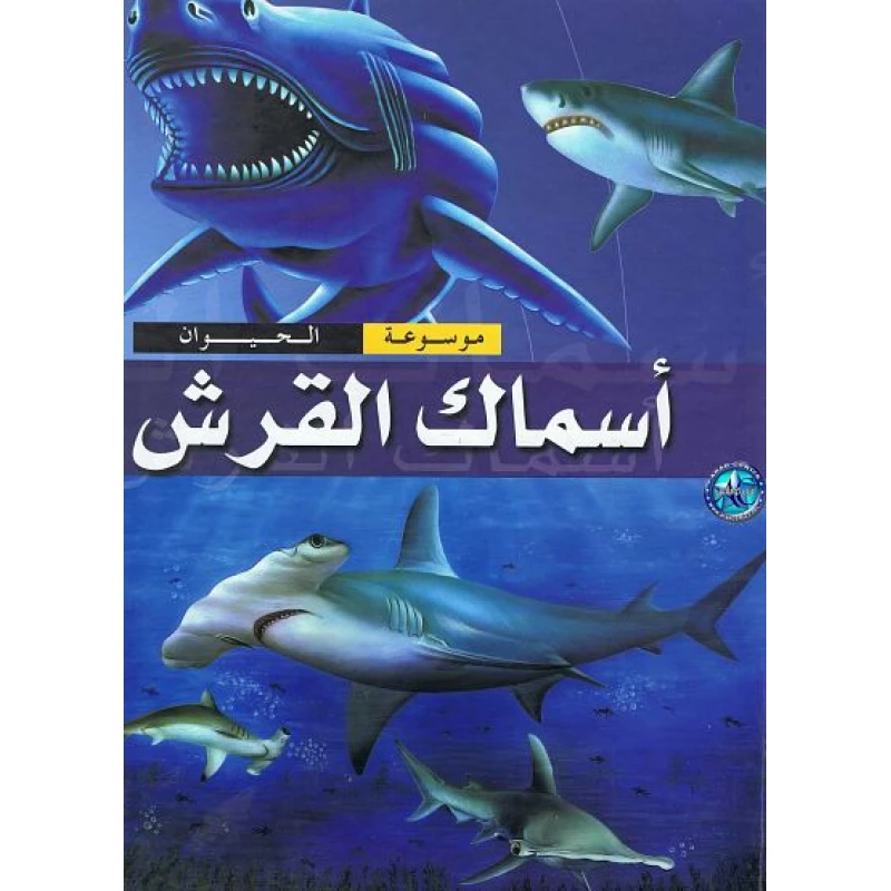 موسوعة الحيوان : اسماك القرش من دار الشمال - دار الشمال