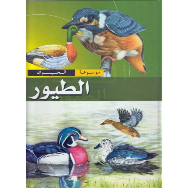 موسوعة الحيوان : الطيور  من دار الشمال - دار الشمال