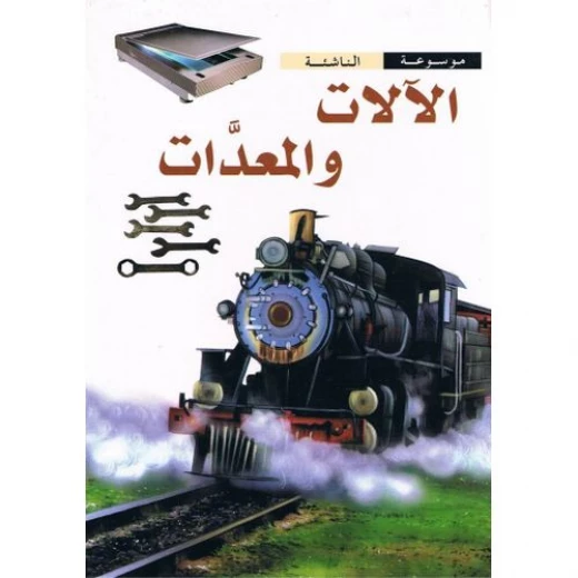 موسوعة الناشئة : الالات والمعدات من دار الشمال موسوعة الناشئة : الالات والمعدات من دار الشمال