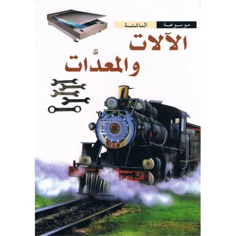 موسوعة الناشئة : الالات والمعدات من دار الشمال - دار الشمال