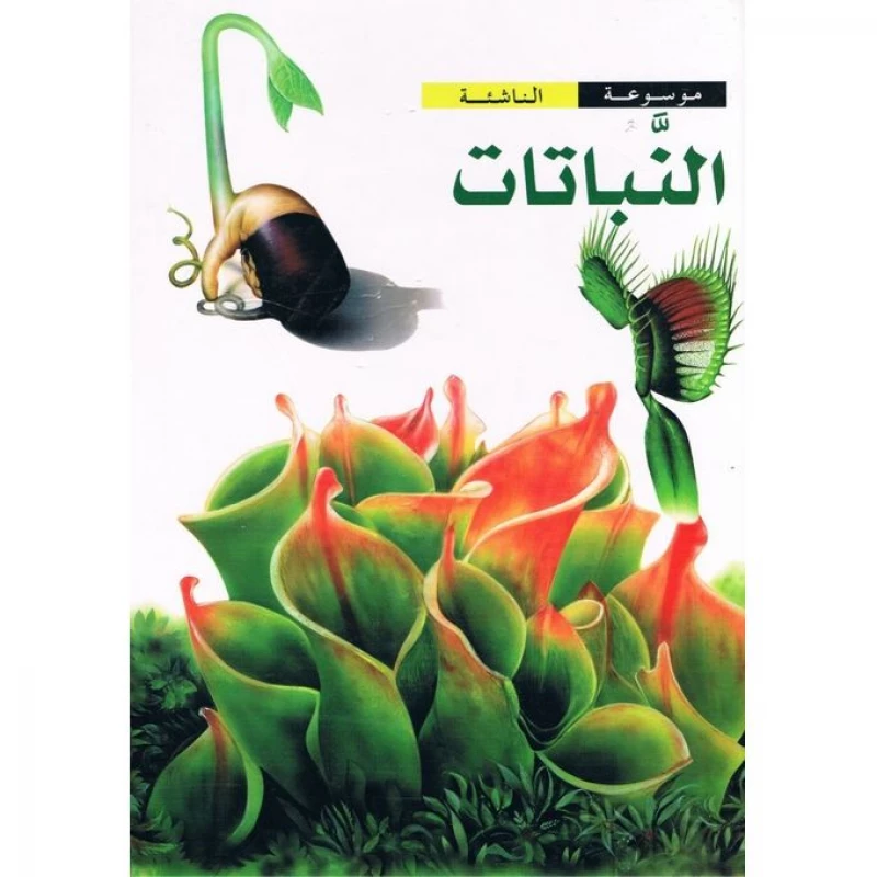 موسوعة الناشئة : النباتات من دار الشمال - دار الشمال