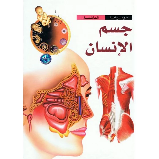 موسوعة الناشئة : جسم الانسان من دار الشمال موسوعة الناشئة : جسم الانسان من دار الشمال