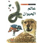 موسوعة الناشئة : عالم الحيوان من دار الشمال - دار الشمال