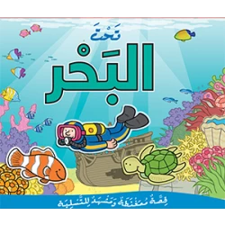 قصة تحت البحر تركيب بازل ممغنط من مكتبة اسطفان