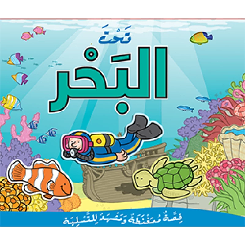 قصة تحت البحر تركيب بازل ممغنط من مكتبة اسطفان - مكتبة إسطفان