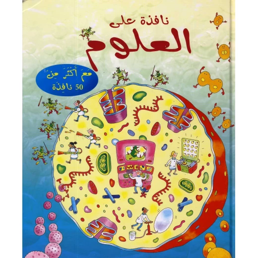 نافذة على العلوم من مكتبة اسطفان نافذة على العلوم من مكتبة اسطفان