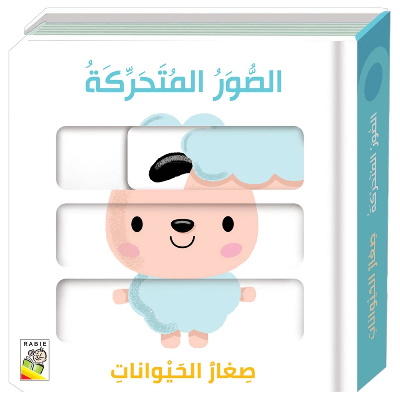 كتاب الصور المتحركة : صغار الحيوانات - دار ربيع - دار الربيع