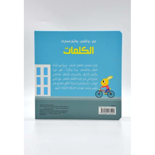 صل وتلمس واتبع مسارات - الكلمات من دار الربيع - دار الربيع - Image 2