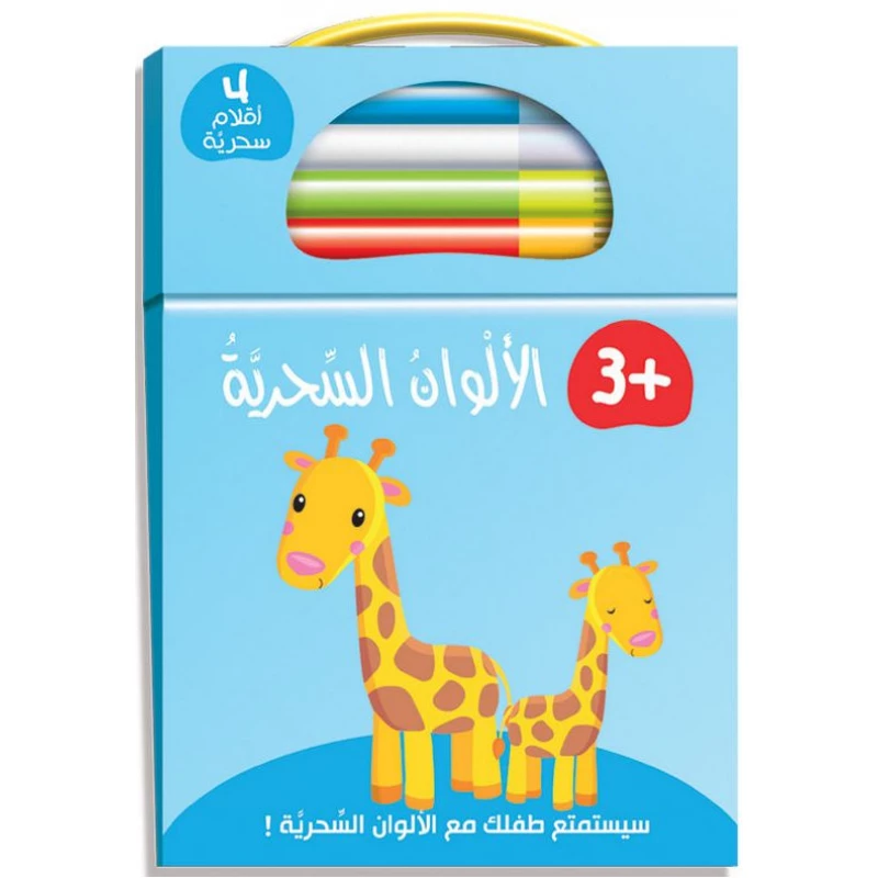 كتاب الالوان السحرية : 4 اقلام سحرية من دار ربيع - دار الربيع