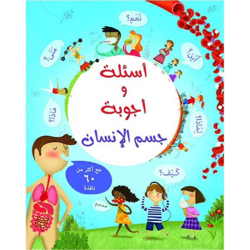 كتاب أسئلة وأجوبة: جسم الانسان من مكتبة الإسطفان - مكتبة إسطفان