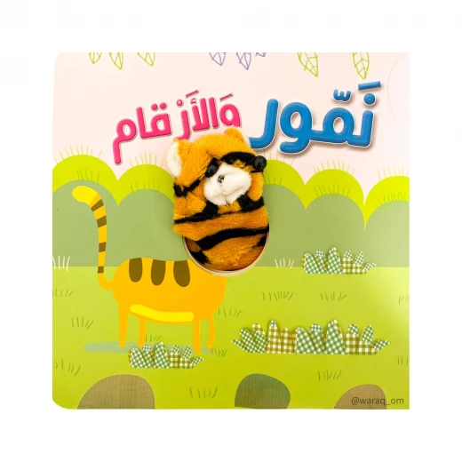 كتاب نمور والأرقام من دار المعارف كتاب نمور والأرقام من دار المعارف