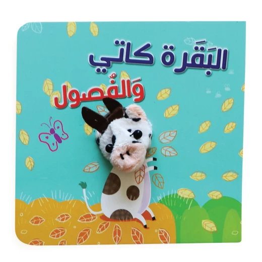 كتاب البقرة كاتي والفصول بالعربي من دار المعارف كتاب البقرة كاتي والفصول بالعربي من دار المعارف