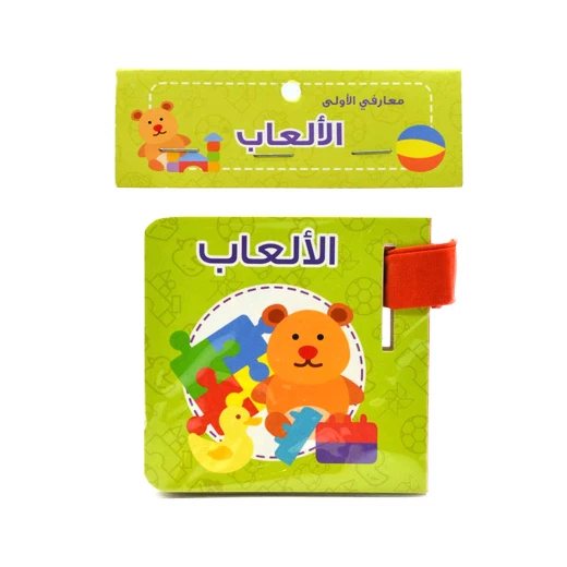 كتاب معارفي الأولى: الألعاب من دار الربيع, بالعربي كتاب معارفي الأولى: الألعاب من دار الربيع, بالعربي