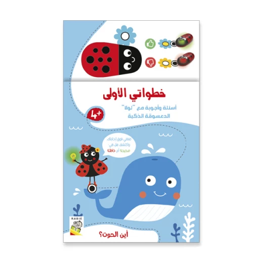 خطواتي الاولى: أين الحوت من دار ربيع خطواتي الاولى: أين الحوت من دار ربيع